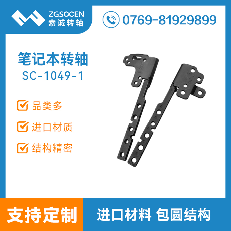 筆記本電腦屏轉軸 自鎖顯示器阻尼鉸鏈五 SC-1049-1